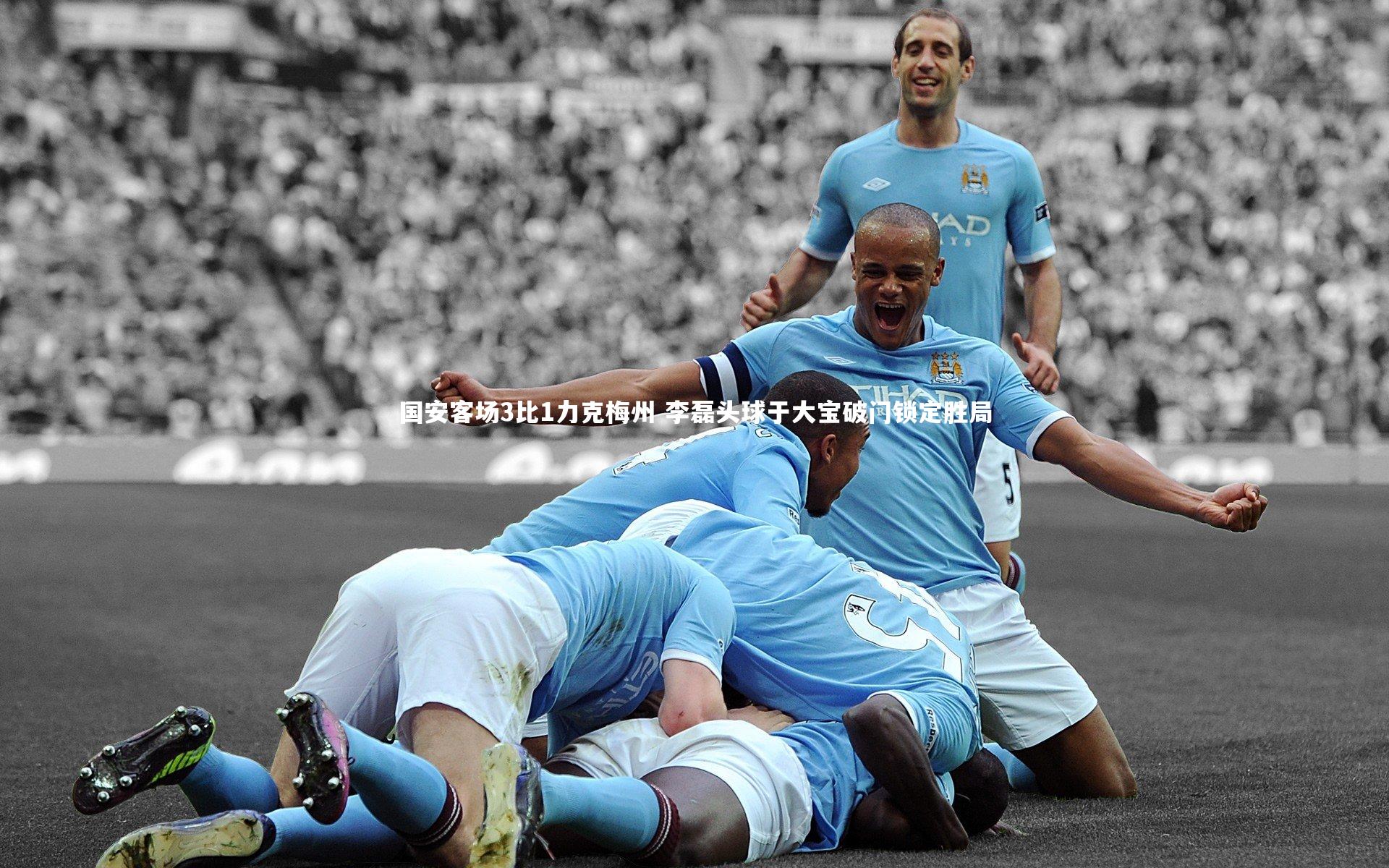 九游体育官网|国安客场3比1力克梅州 李磊头球于大宝破门锁定胜局