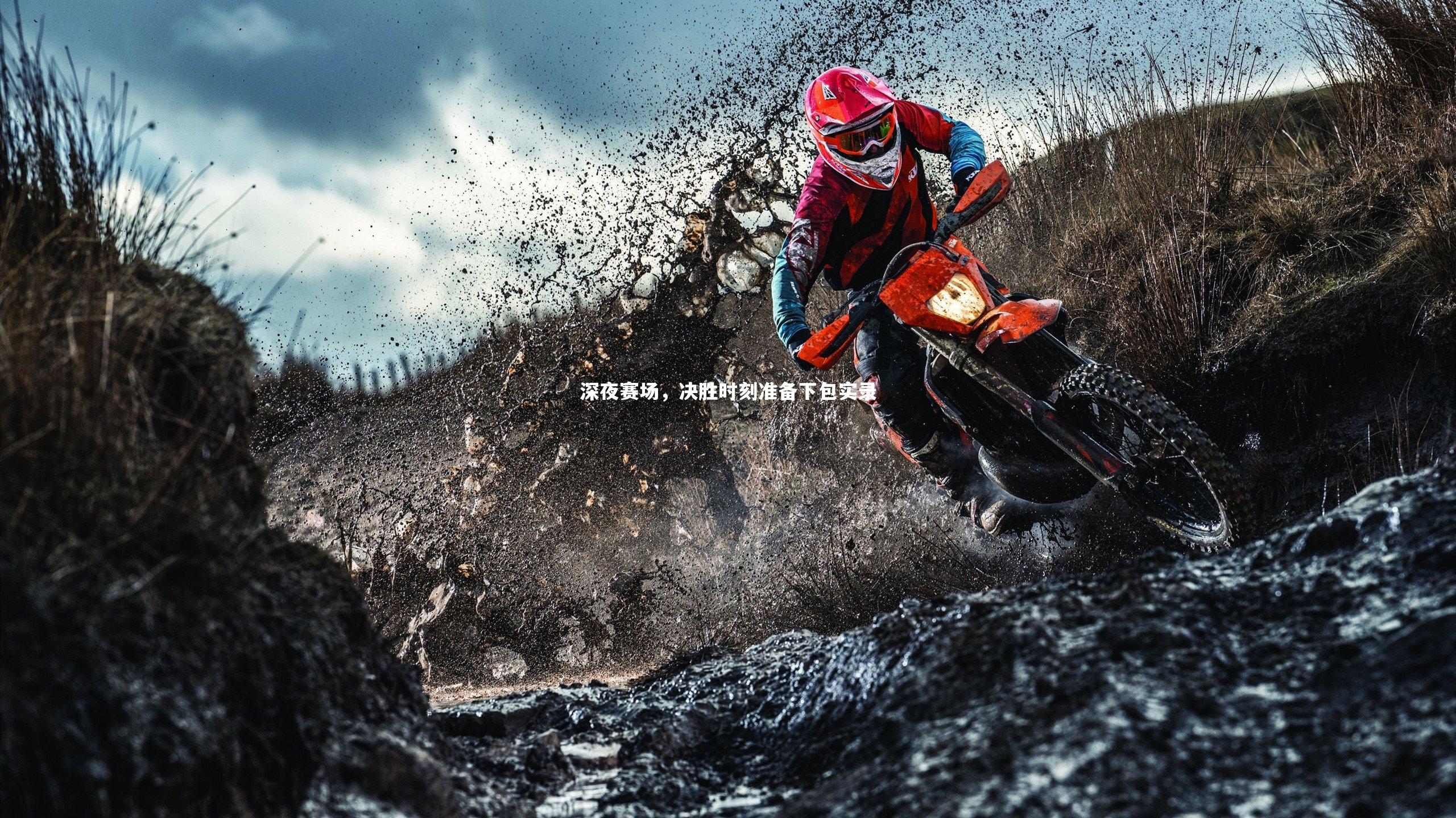 深夜赛场，决胜时刻准备下包实录