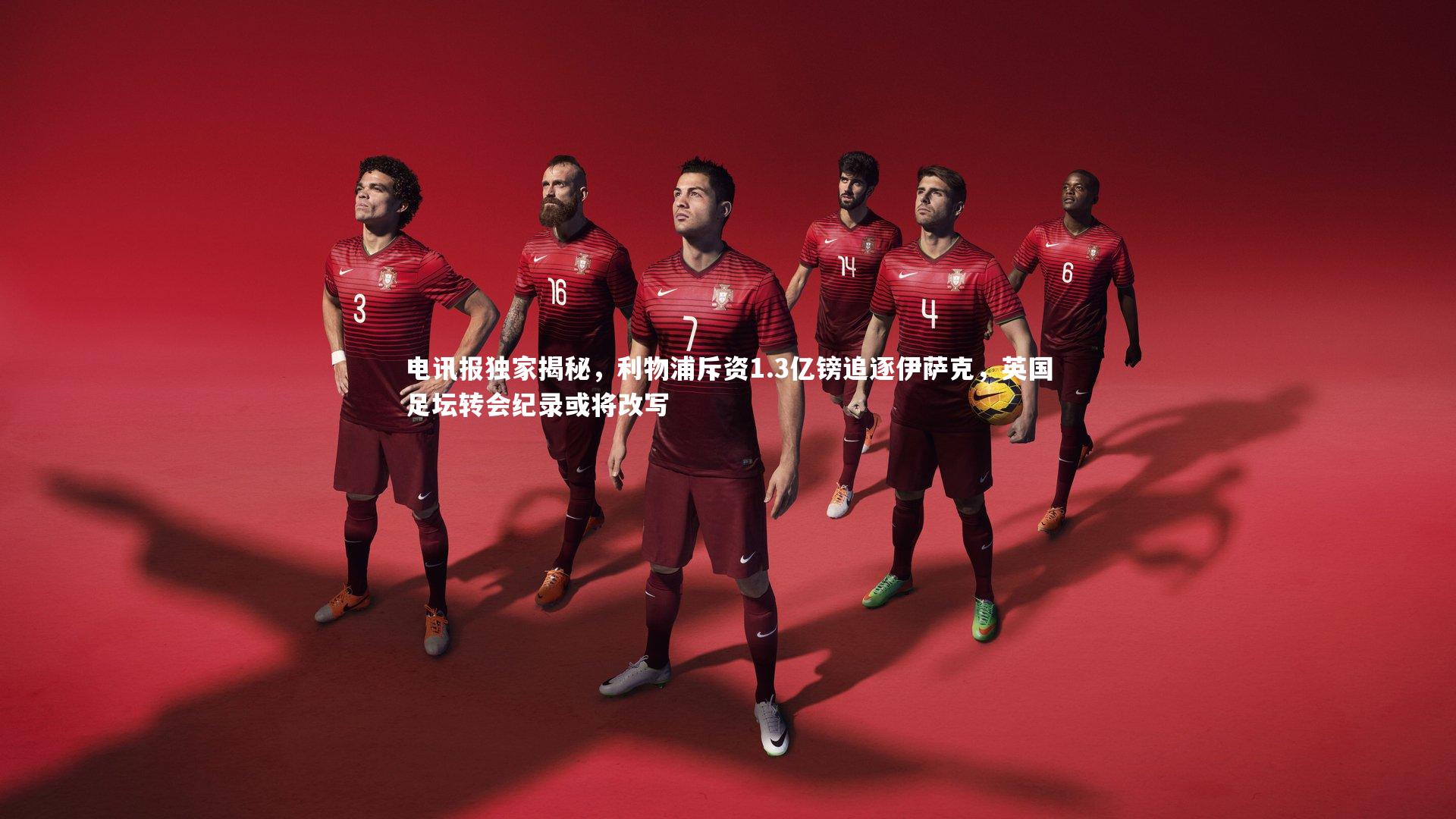 九游体育官方入口_电讯报独家揭秘，利物浦斥资1.3亿镑追逐伊萨克，英国足坛转会纪录或将改写