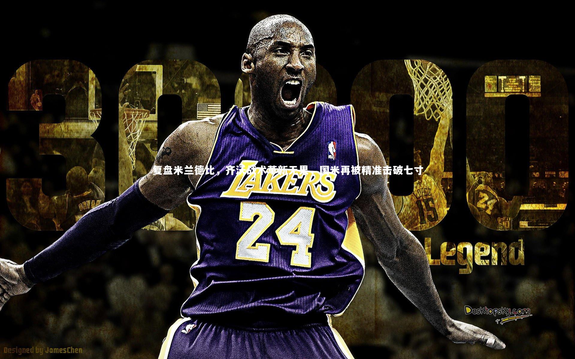 复盘米兰德比，齐沃战术革新无果，国米再被精准击破七寸