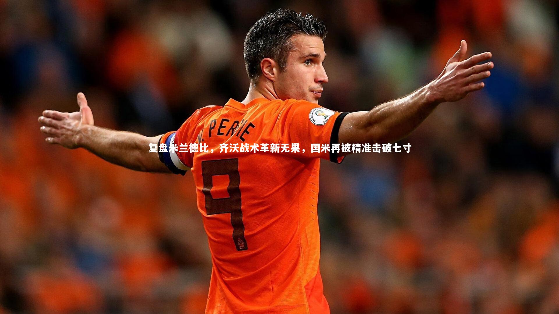 复盘米兰德比，齐沃战术革新无果，国米再被精准击破七寸
