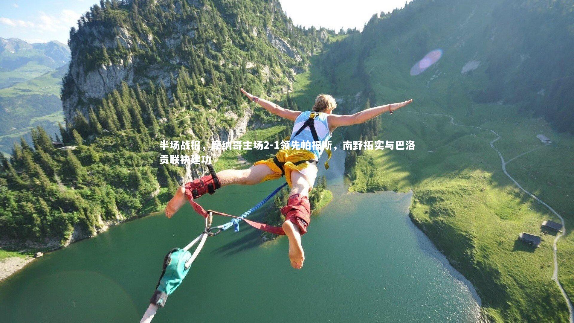 半场战报,摩纳哥主场2-1领先帕福斯,南野拓实与巴洛贡联袂建功