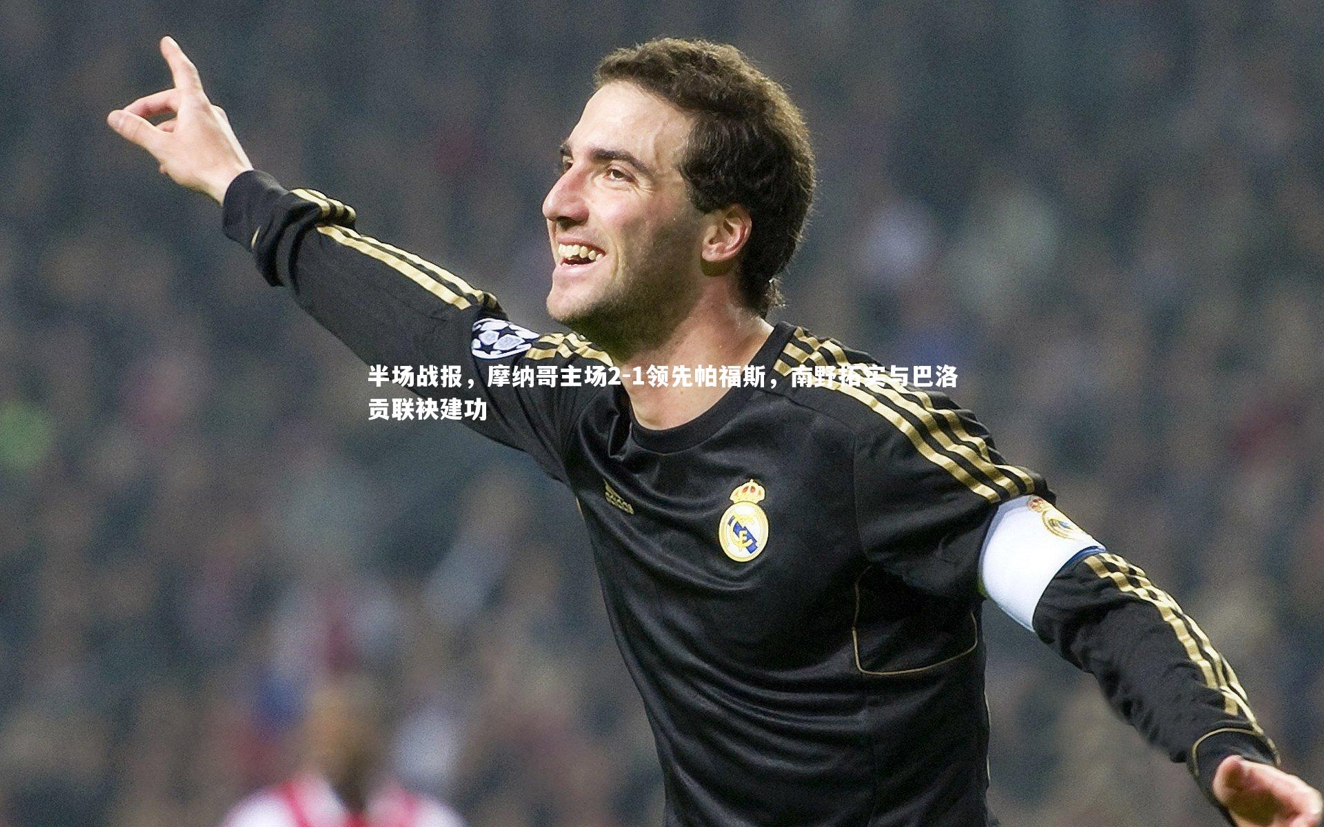 半场战报,摩纳哥主场2-1领先帕福斯,南野拓实与巴洛贡联袂建功