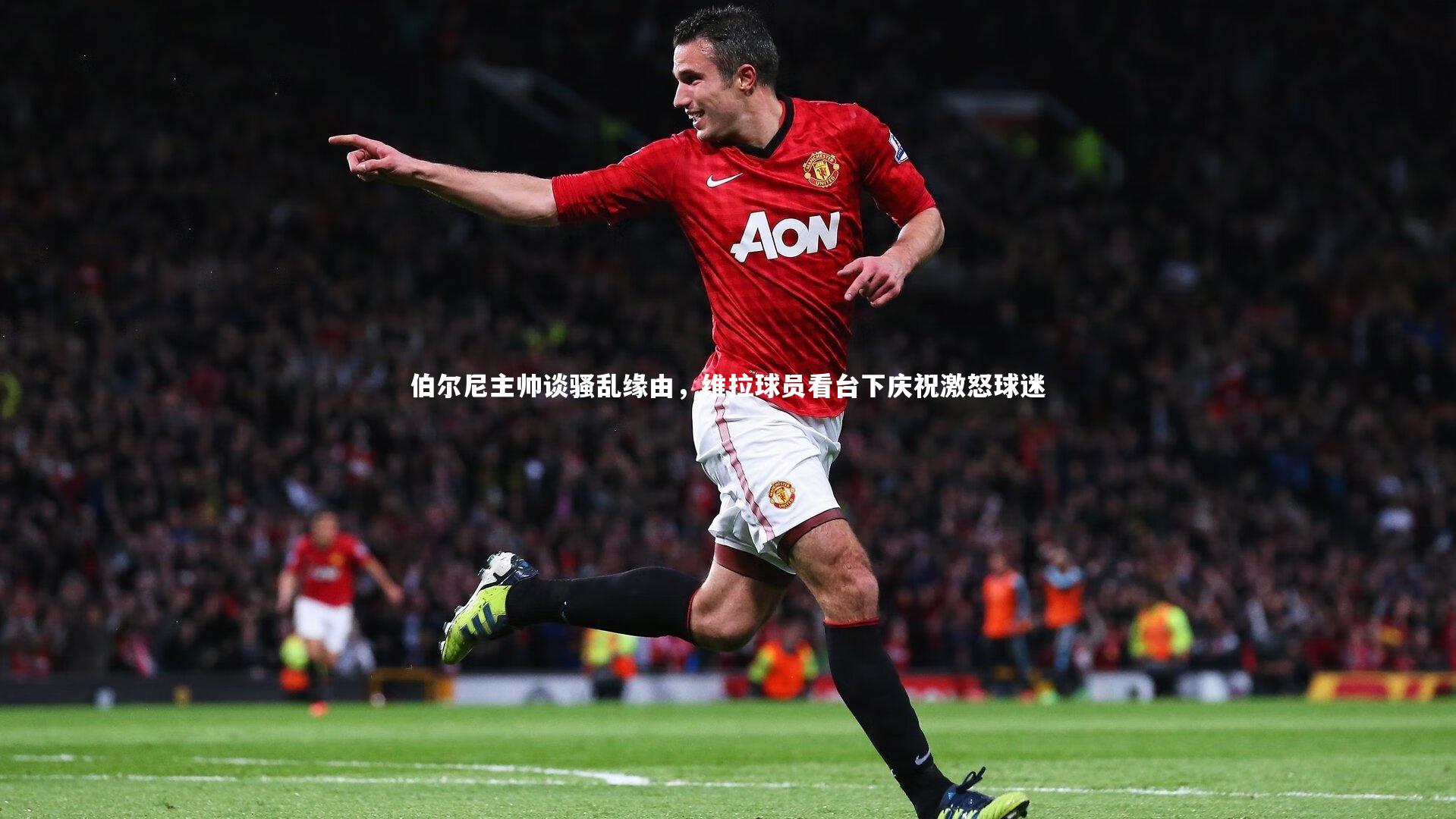 伯尔尼主帅谈骚乱缘由，维拉球员看台下庆祝激怒球迷