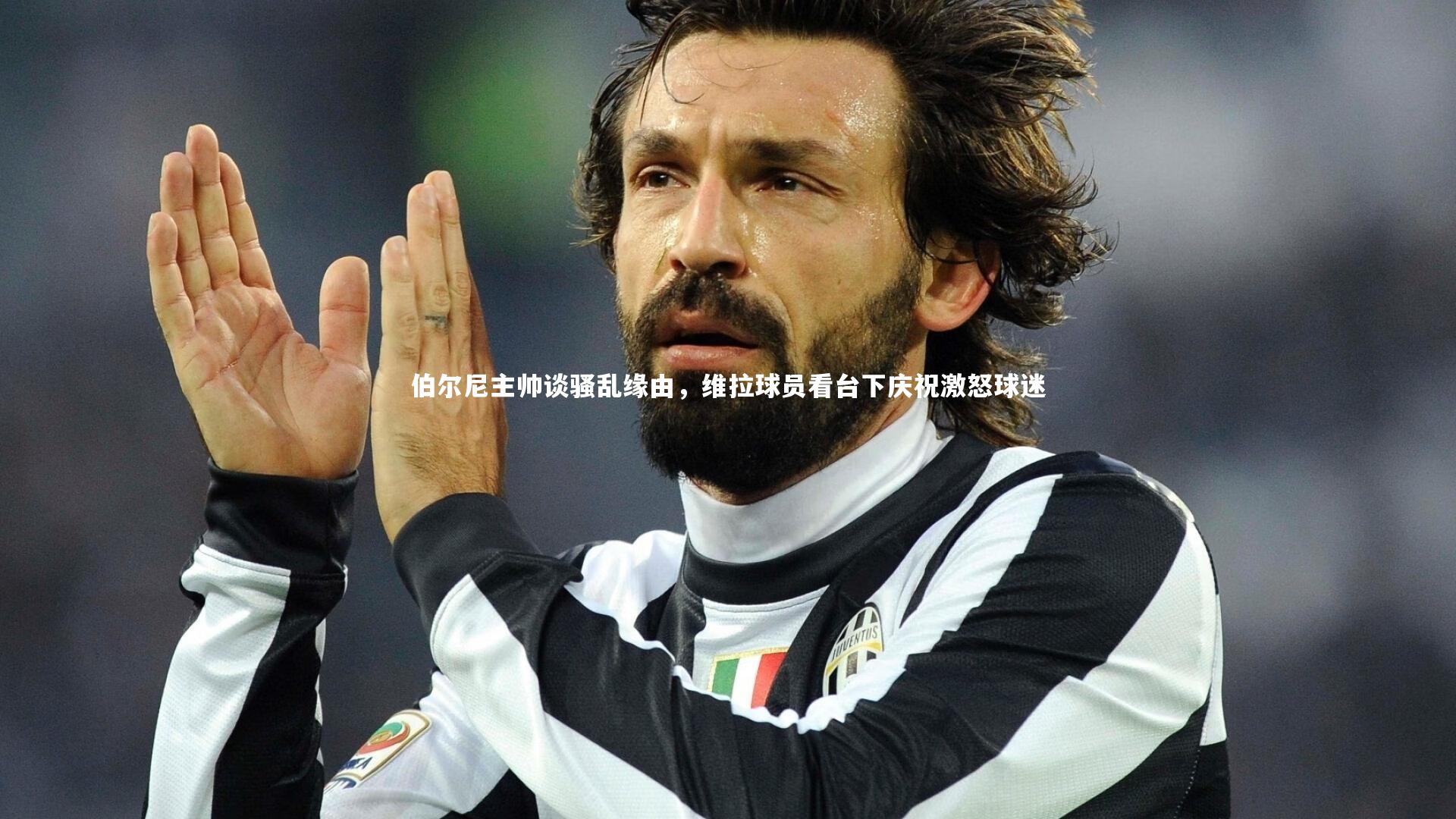 伯尔尼主帅谈骚乱缘由，维拉球员看台下庆祝激怒球迷