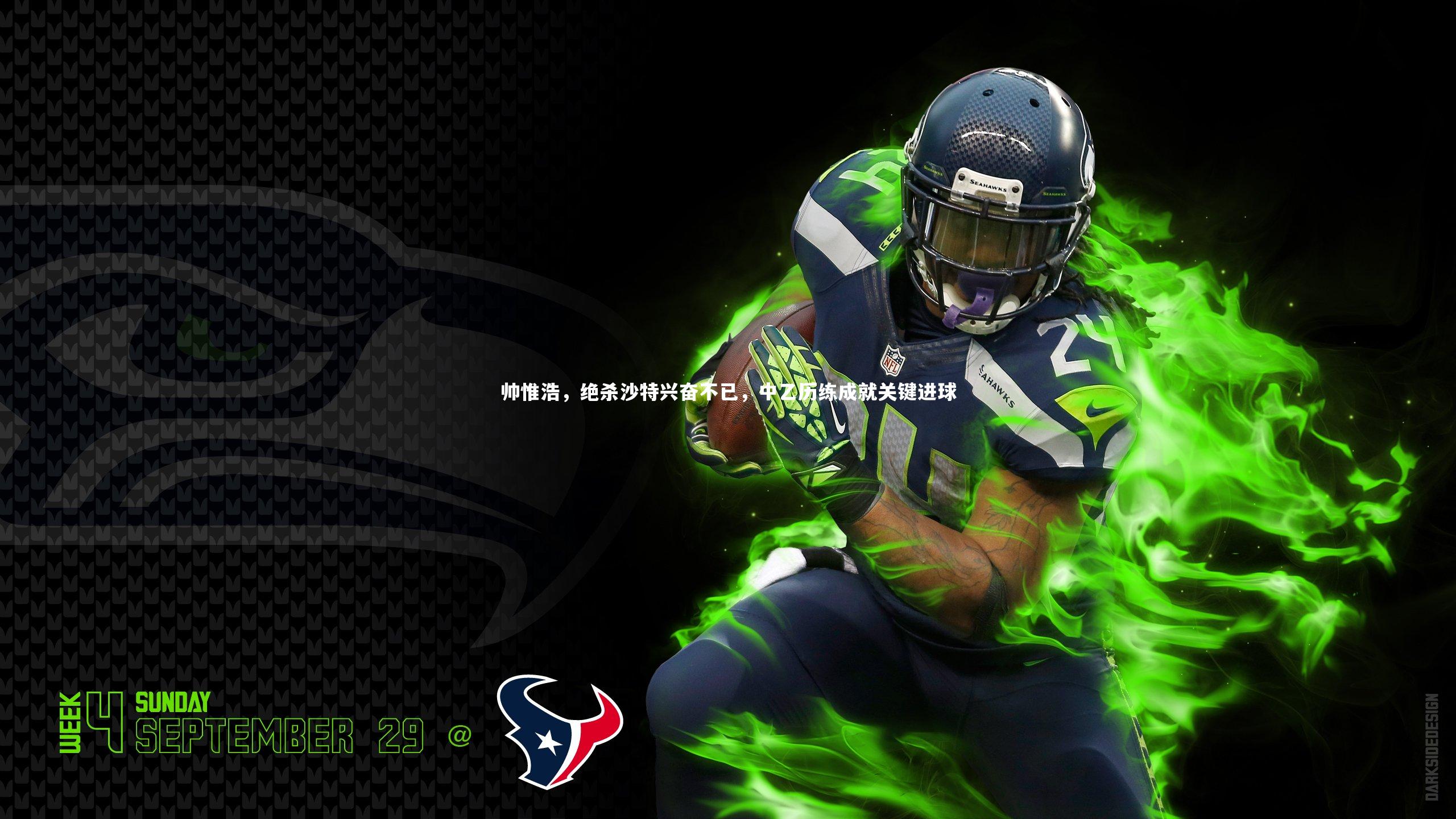 帅惟浩,绝杀沙特兴奋不已,中乙历练成就关键进球