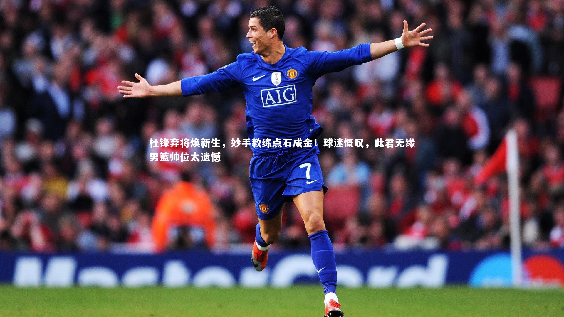 杜锋弃将焕新生,妙手教练点石成金!球迷慨叹,此君无缘男篮帅位太遗憾