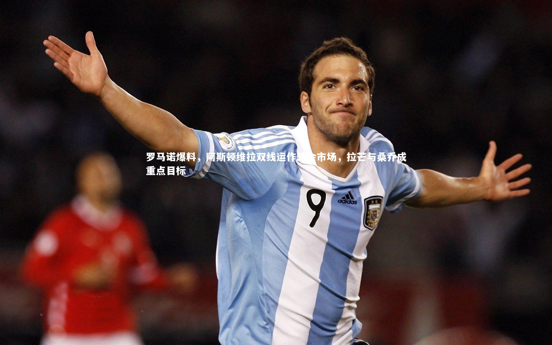 罗马诺爆料,阿斯顿维拉双线运作转会市场,拉芒与桑乔成重点目标