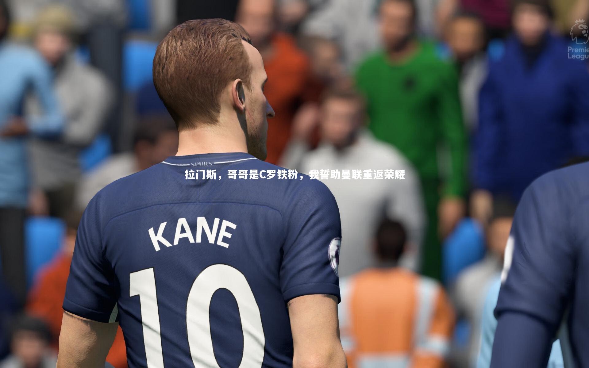 九游体育登录入口|拉门斯，哥哥是C罗铁粉，我誓助曼联重返荣耀
