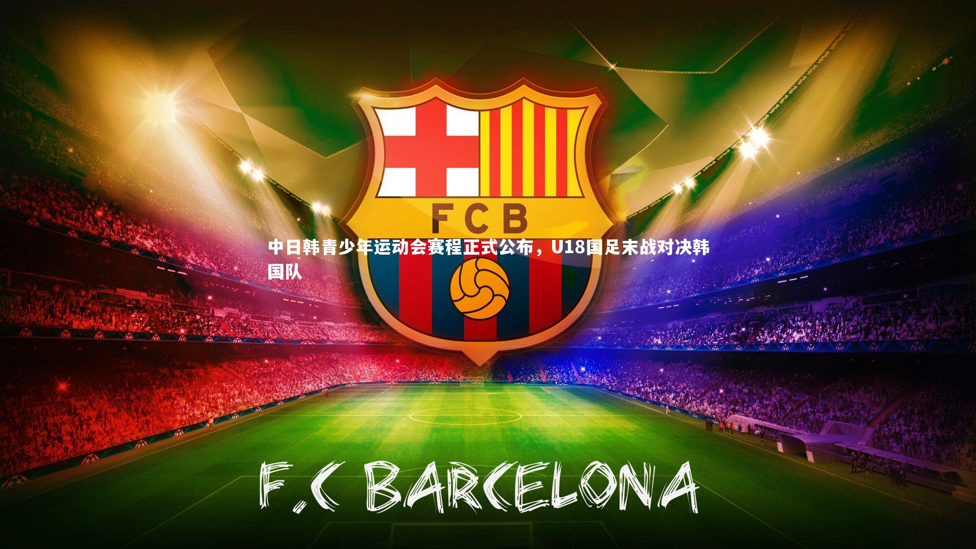 中日韩青少年运动会赛程正式公布，U18国足末战对决韩国队