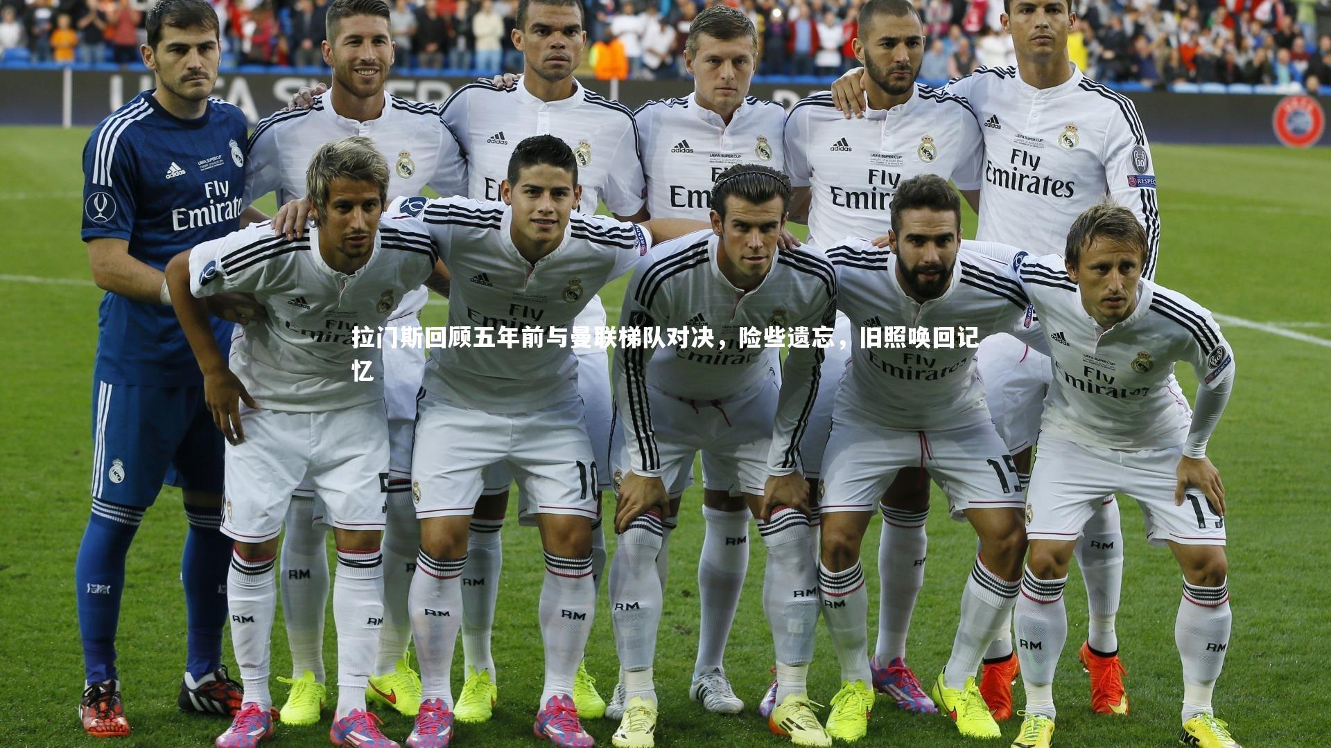 九游体育：拉门斯回顾五年前与曼联梯队对决，险些遗忘，旧照唤回记忆