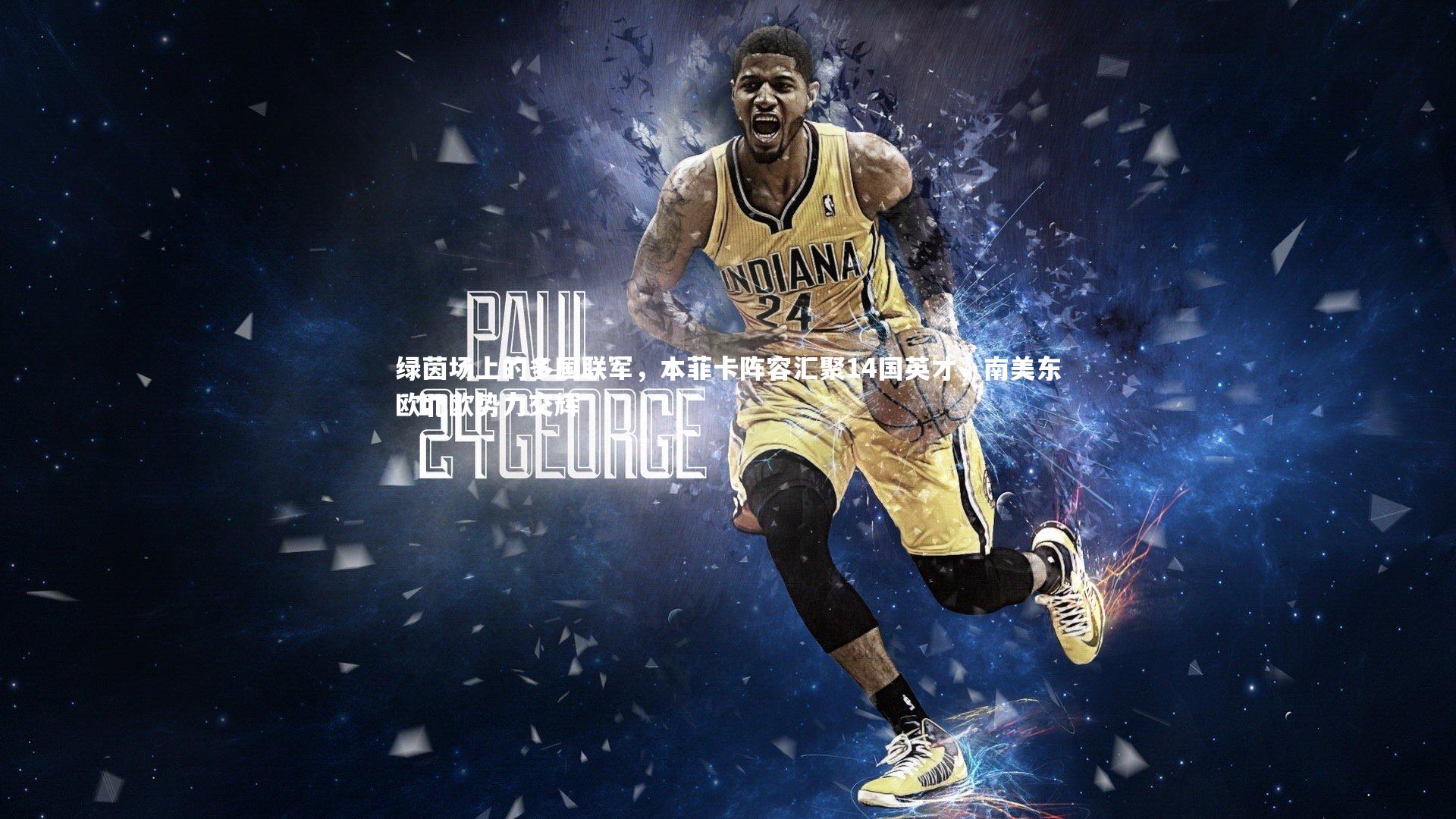 绿茵场上的多国联军,本菲卡阵容汇聚14国英才,南美东欧北欧势力交辉