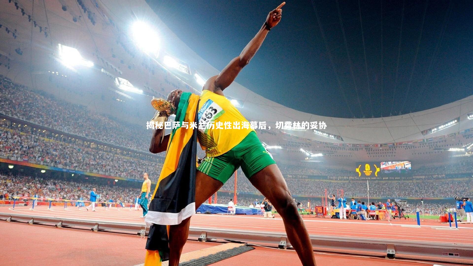 揭秘巴萨与米兰历史性出海幕后，切费林的妥协