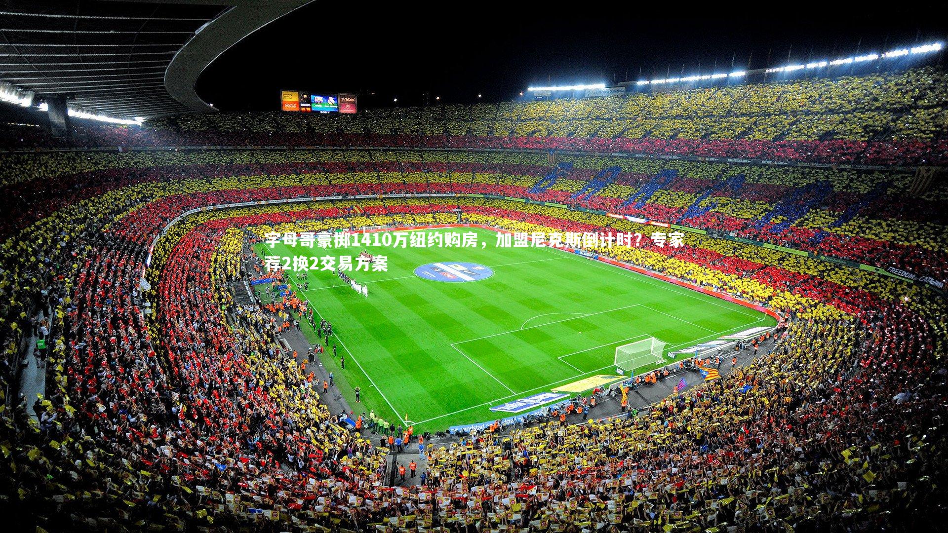 【九游体育登录入口】字母哥豪掷1410万纽约购房，加盟尼克斯倒计时？专家荐2换2交易方案