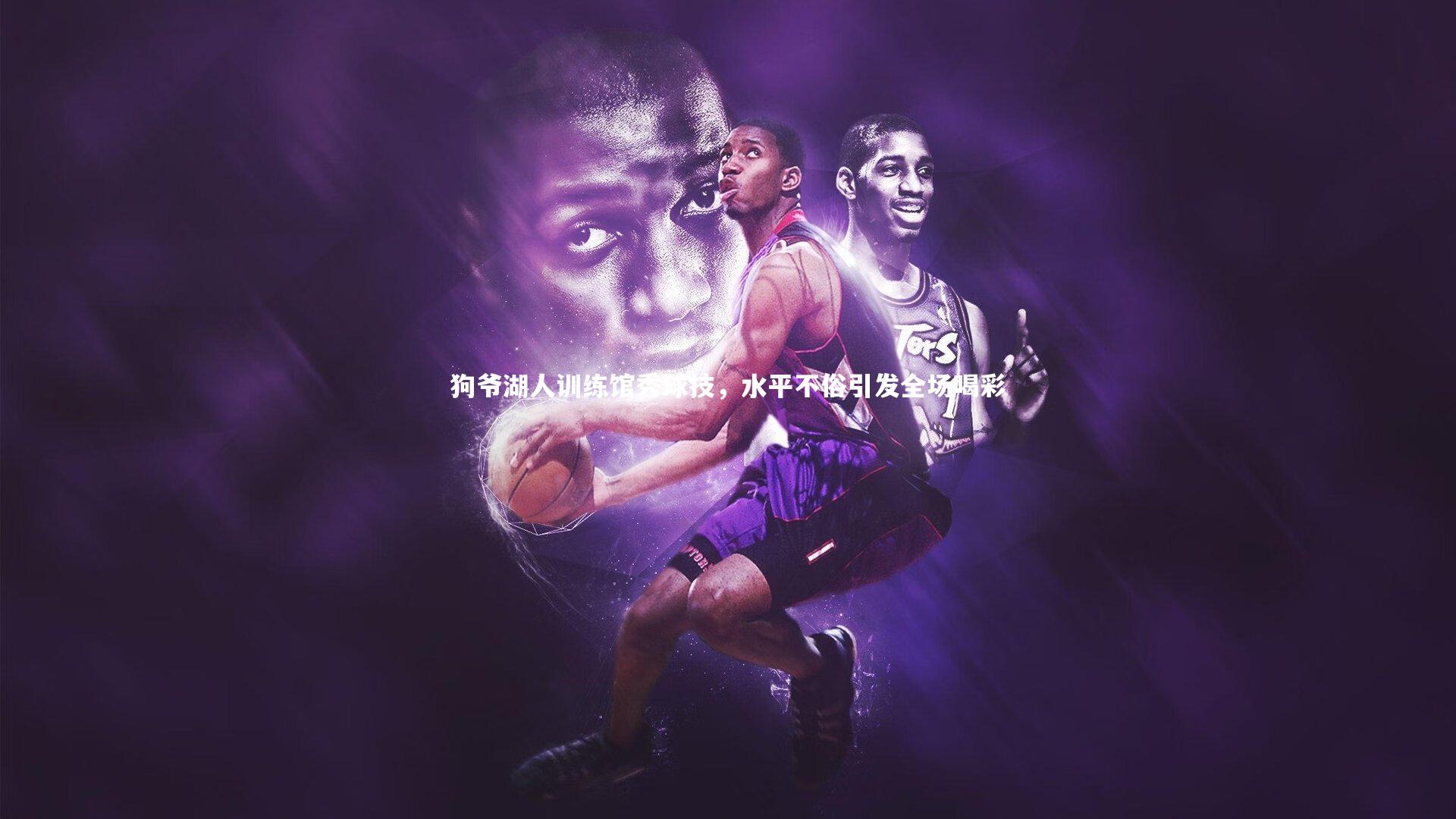 【九游体育官网】狗爷湖人训练馆秀球技，水平不俗引发全场喝彩