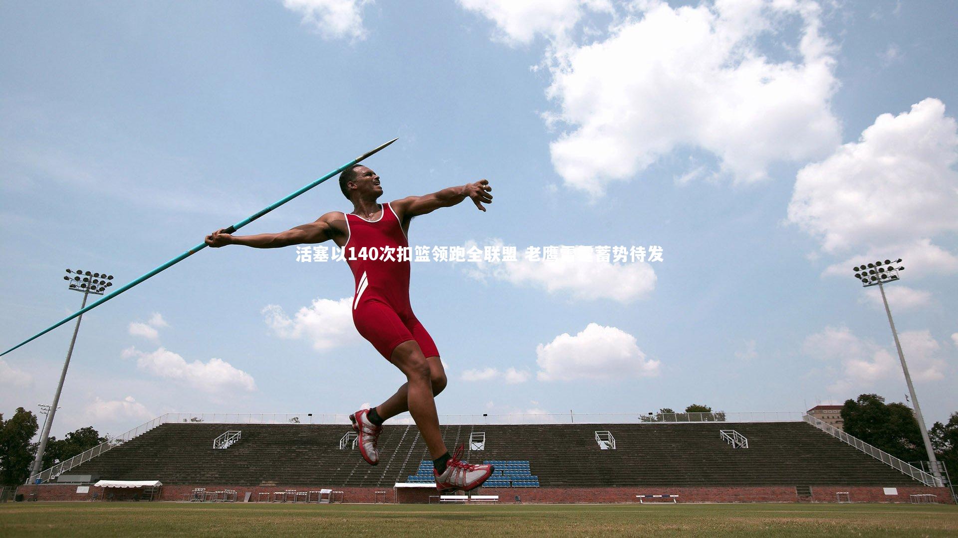 九游体育登录入口：活塞以140次扣篮领跑全联盟 老鹰雷霆蓄势待发