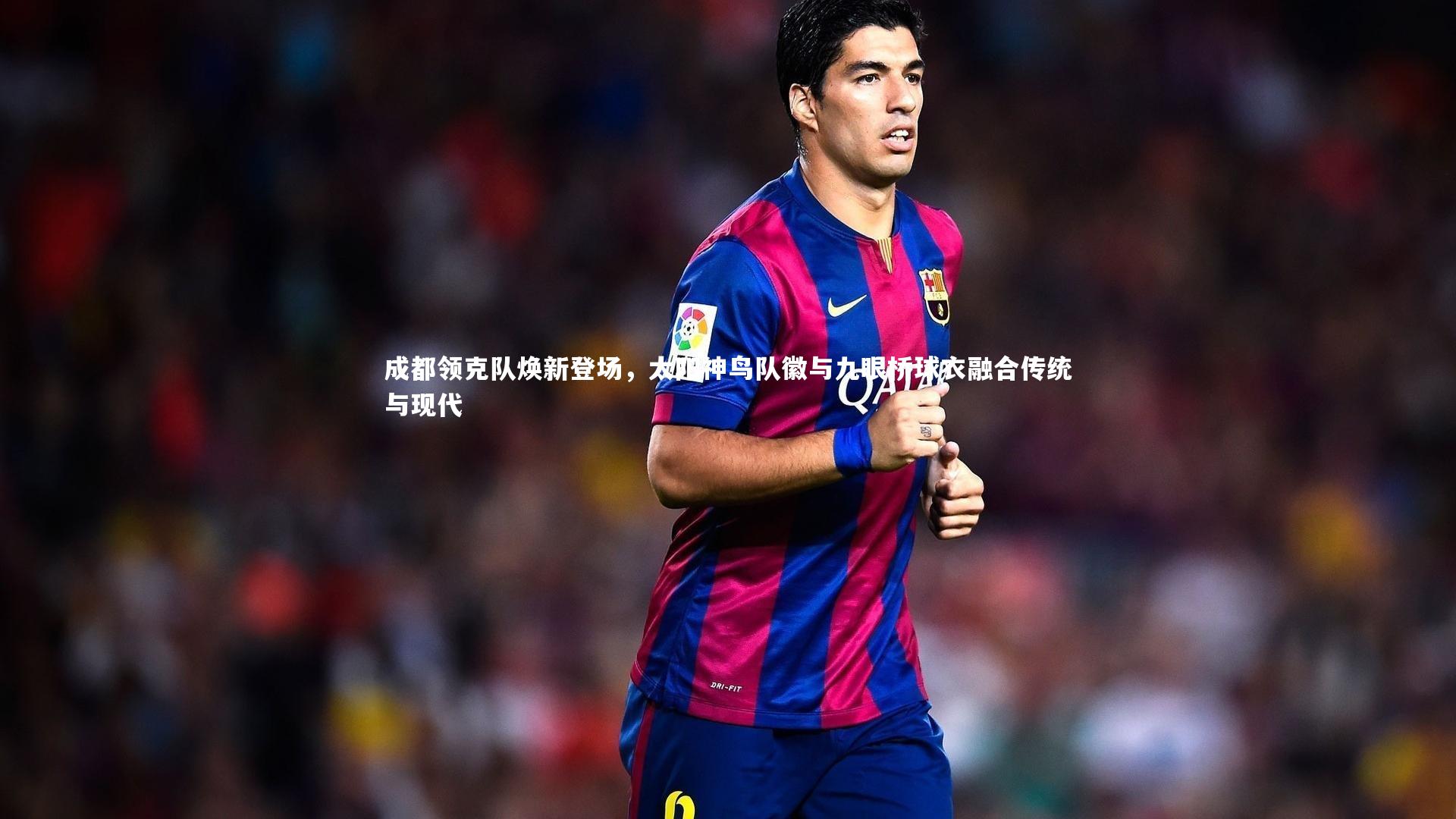 成都领克队焕新登场,太阳神鸟队徽与九眼桥球衣融合传统与现代