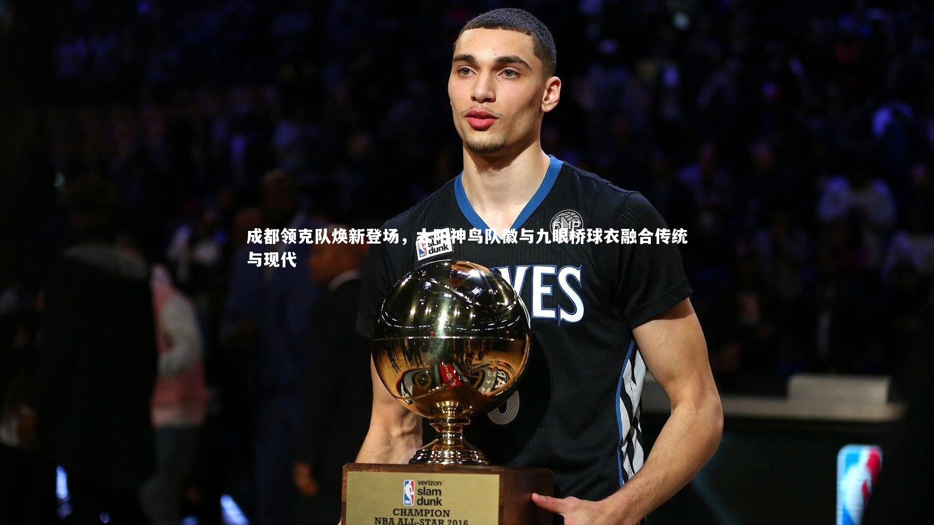 成都领克队焕新登场,太阳神鸟队徽与九眼桥球衣融合传统与现代