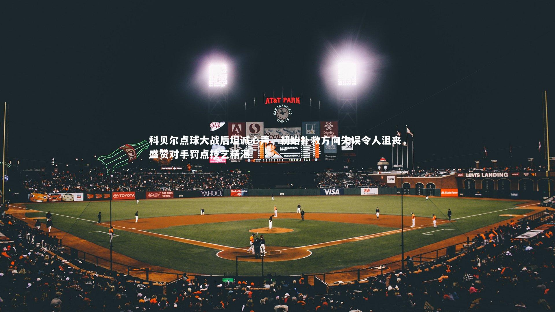 九游体育官网：科贝尔点球大战后坦诚心声，初始扑救方向失误令人沮丧，盛赞对手罚点技艺精湛