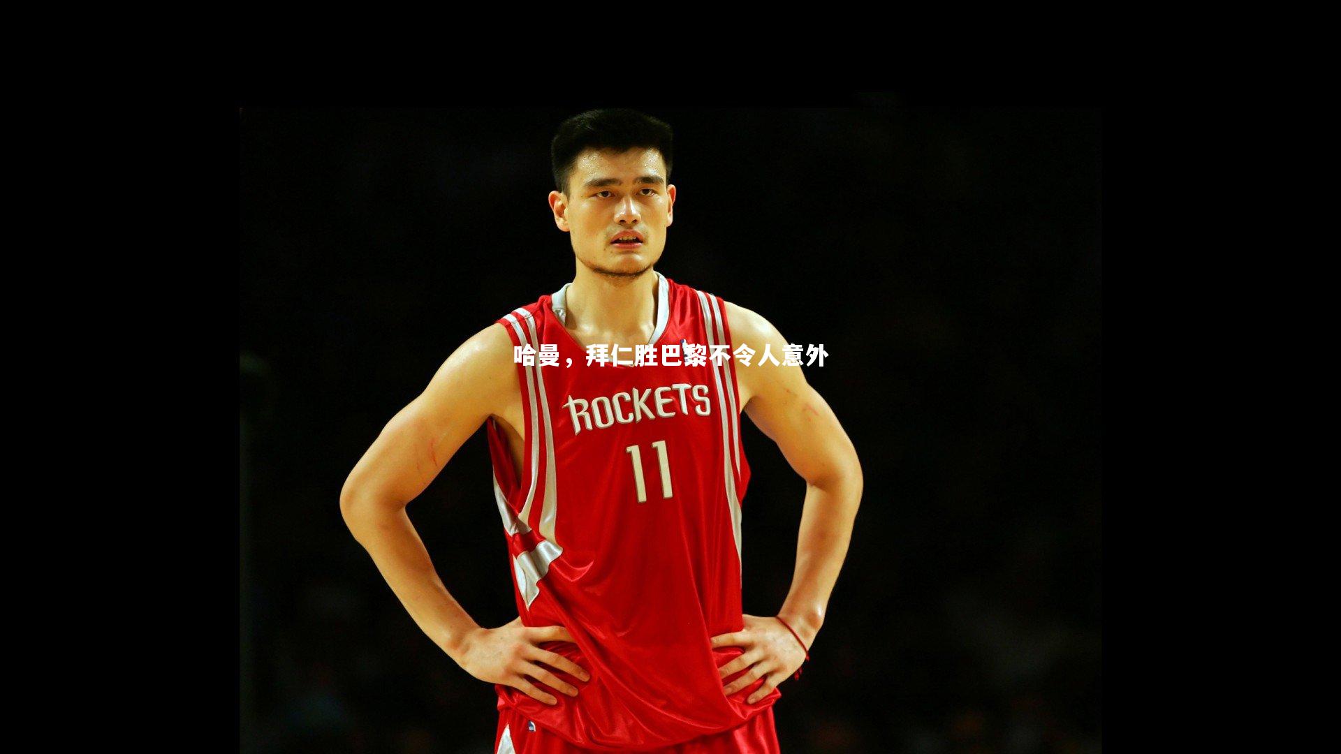 哈曼,拜仁胜巴黎不令人意外