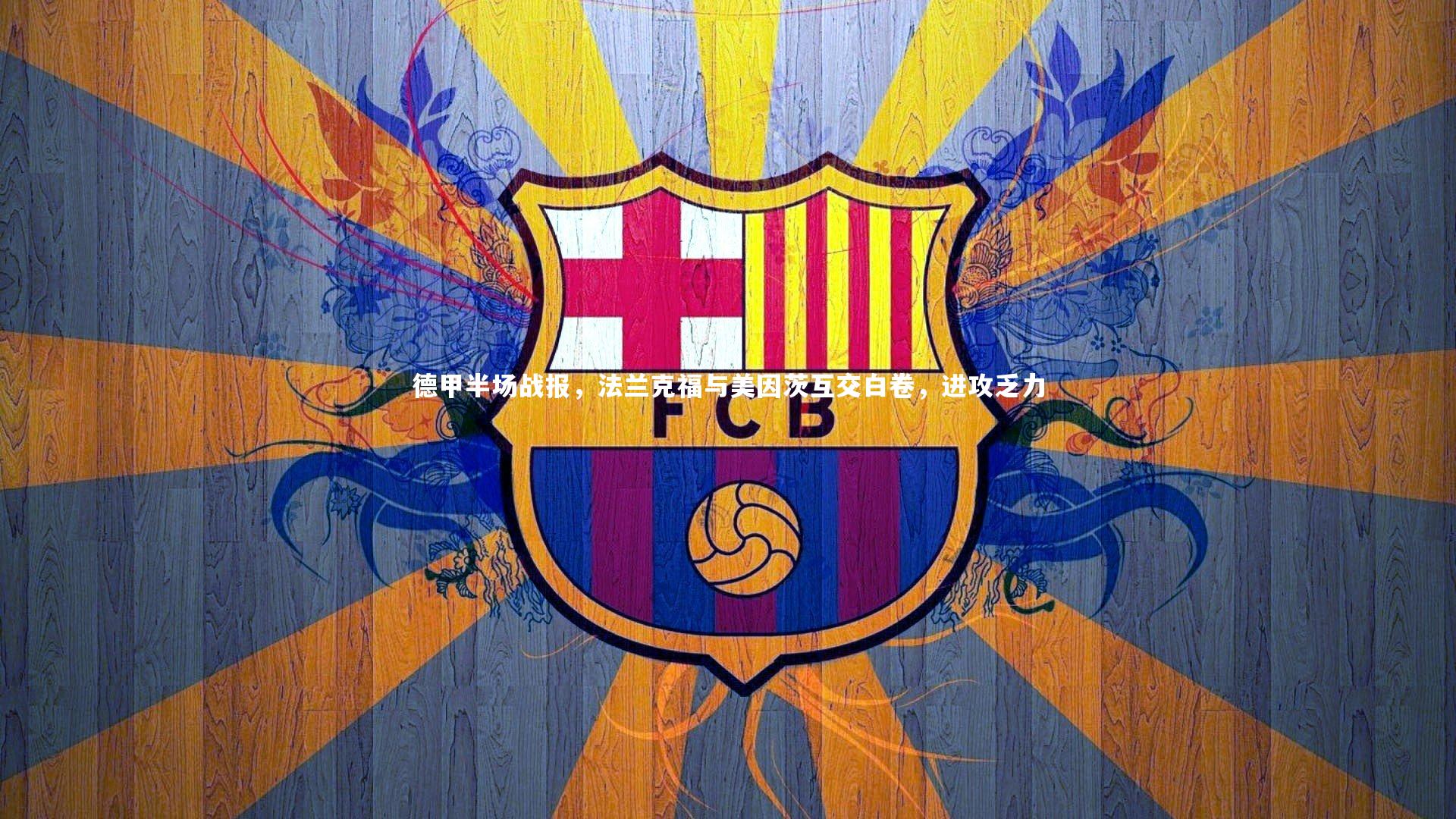 九游体育登录入口：德甲半场战报，法兰克福与美因茨互交白卷，进攻乏力