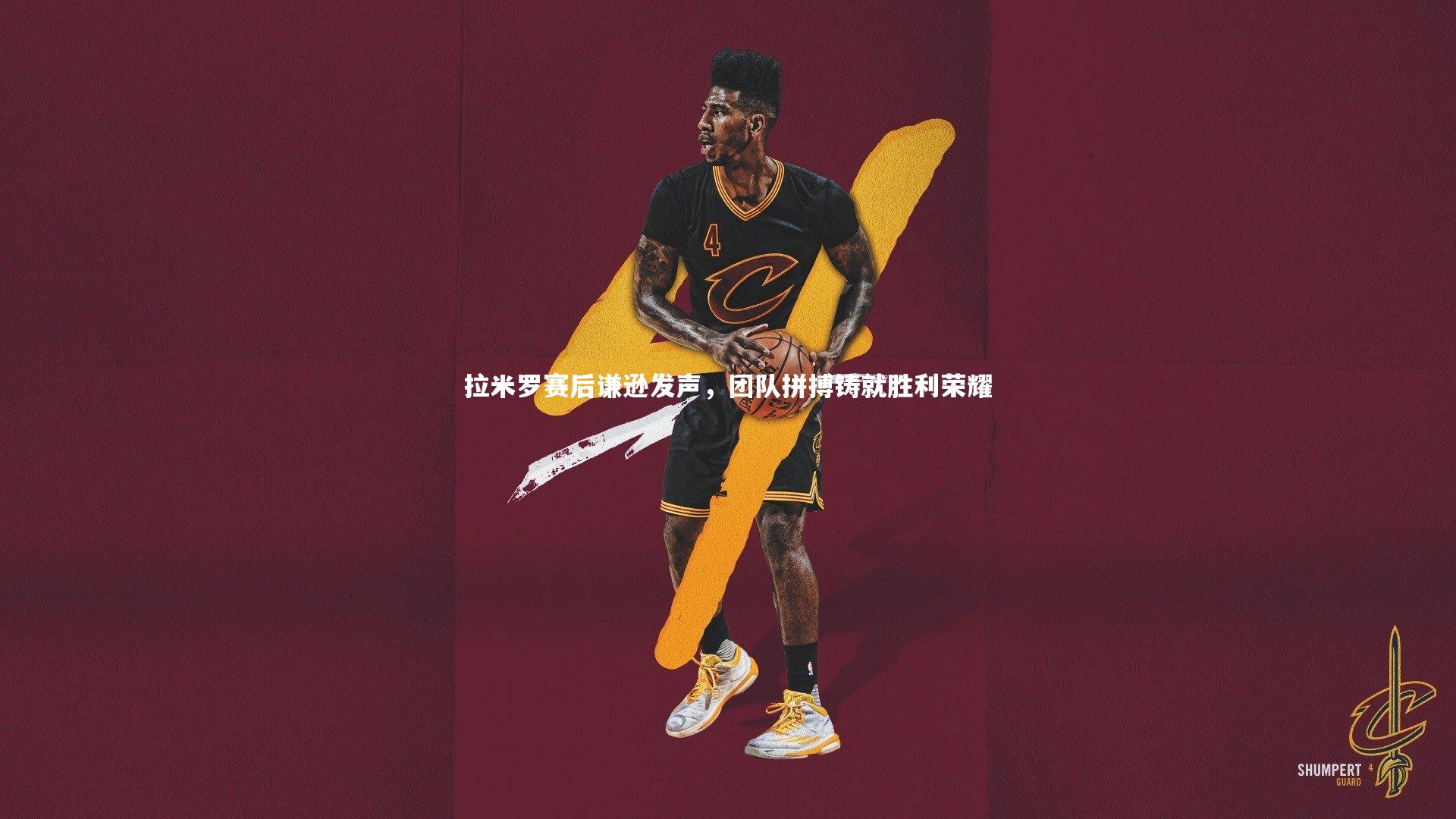 九游体育登录入口_拉米罗赛后谦逊发声，团队拼搏铸就胜利荣耀