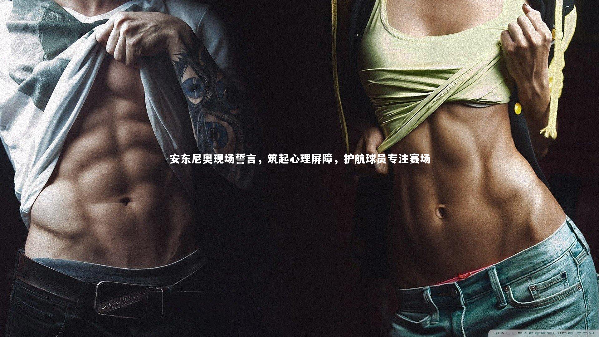 安东尼奥现场誓言,筑起心理屏障,护航球员专注赛场