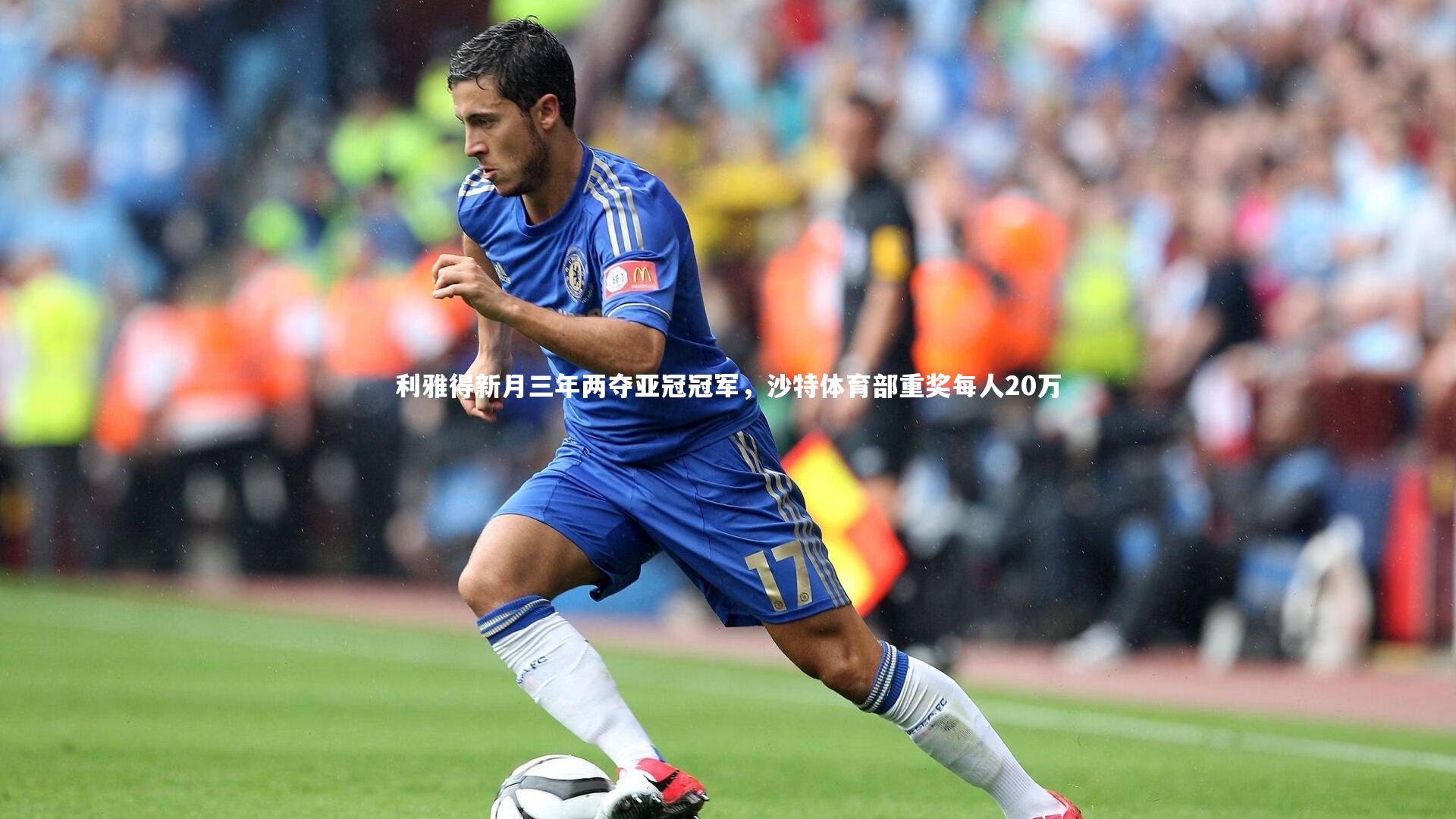 九游体育-利雅得新月三年两夺亚冠冠军，沙特体育部重奖每人20万