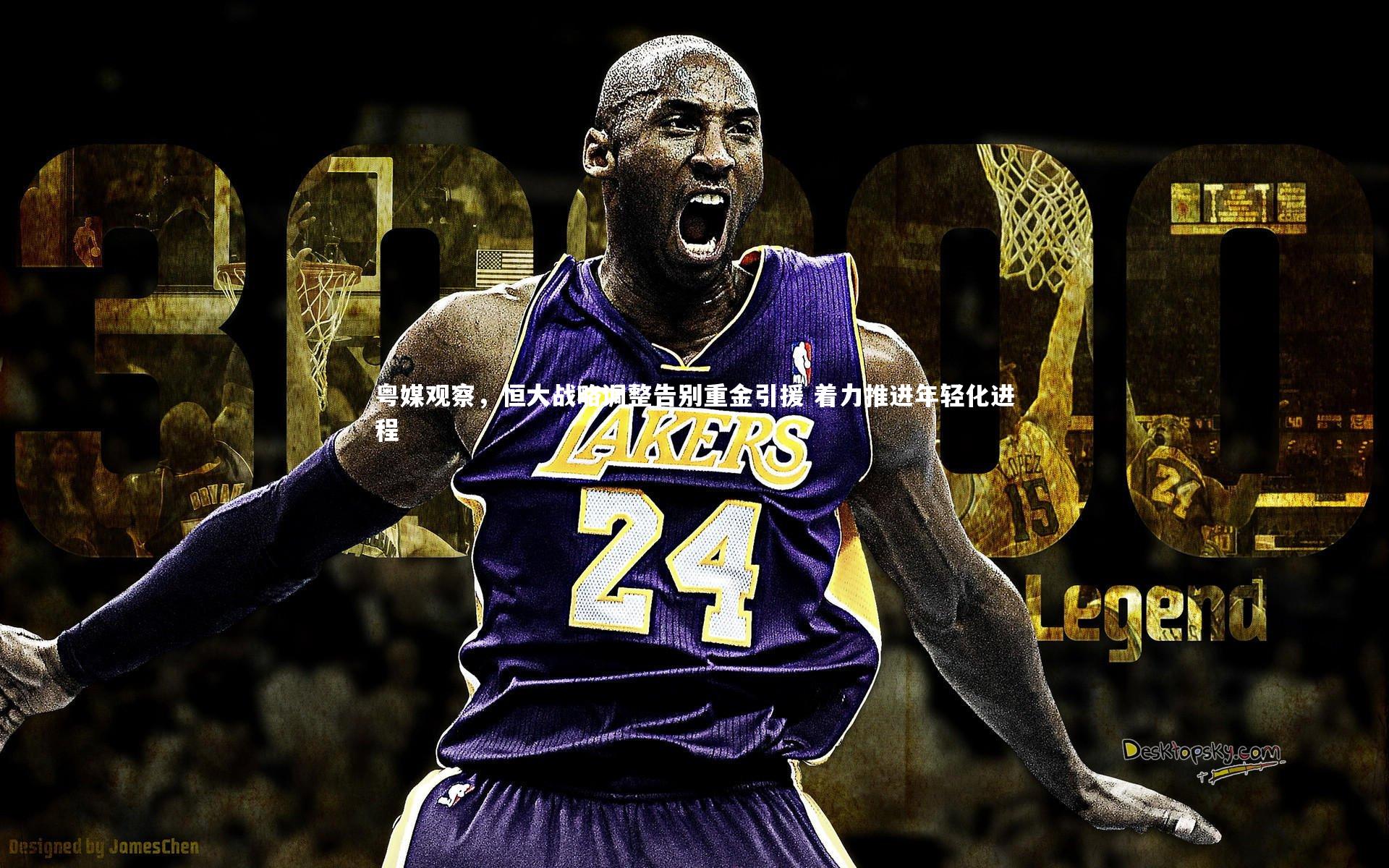 九游体育_粤媒观察，恒大战略调整告别重金引援 着力推进年轻化进程