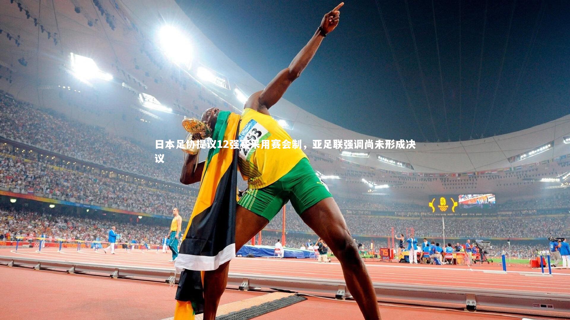 【九游体育登录入口】日本足协提议12强赛采用赛会制，亚足联强调尚未形成决议