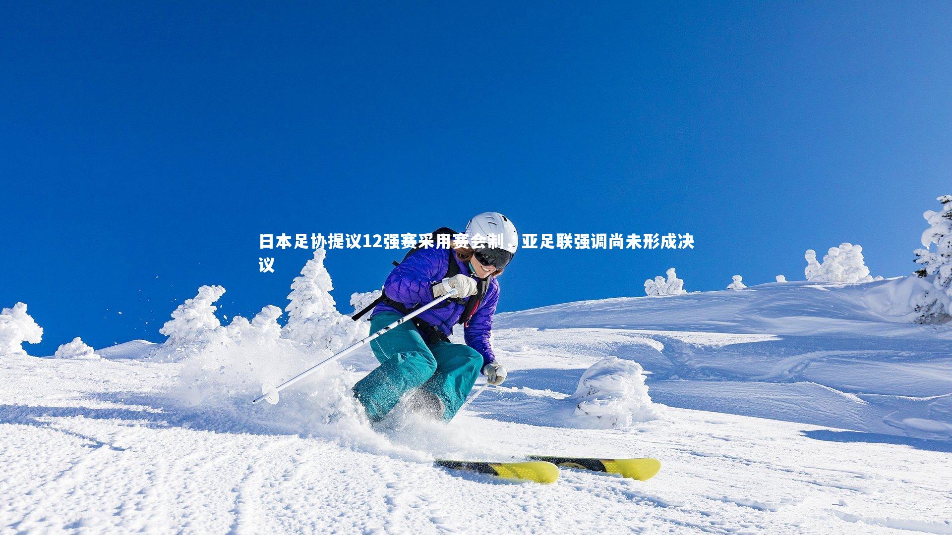 日本足协提议12强赛采用赛会制，亚足联强调尚未形成决议