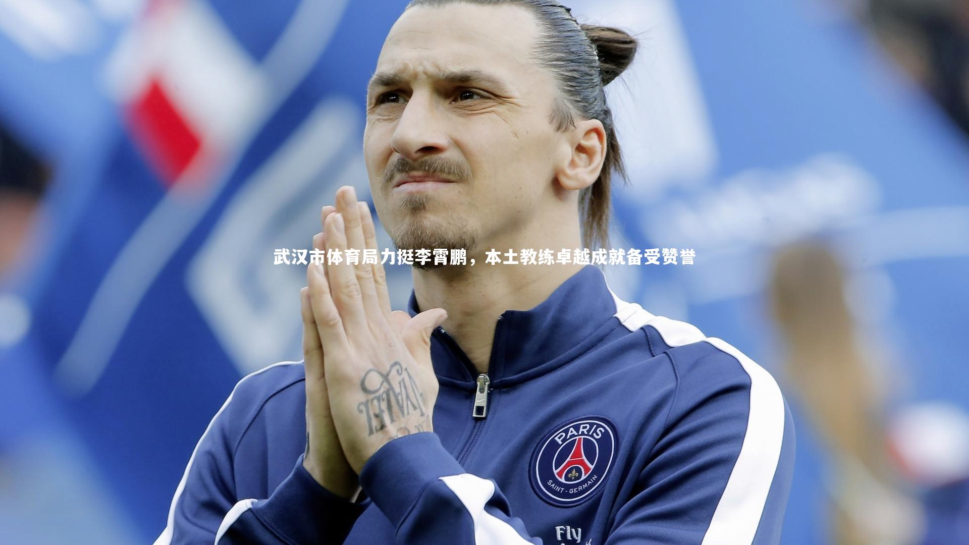 武汉市体育局力挺李霄鹏，本土教练卓越成就备受赞誉