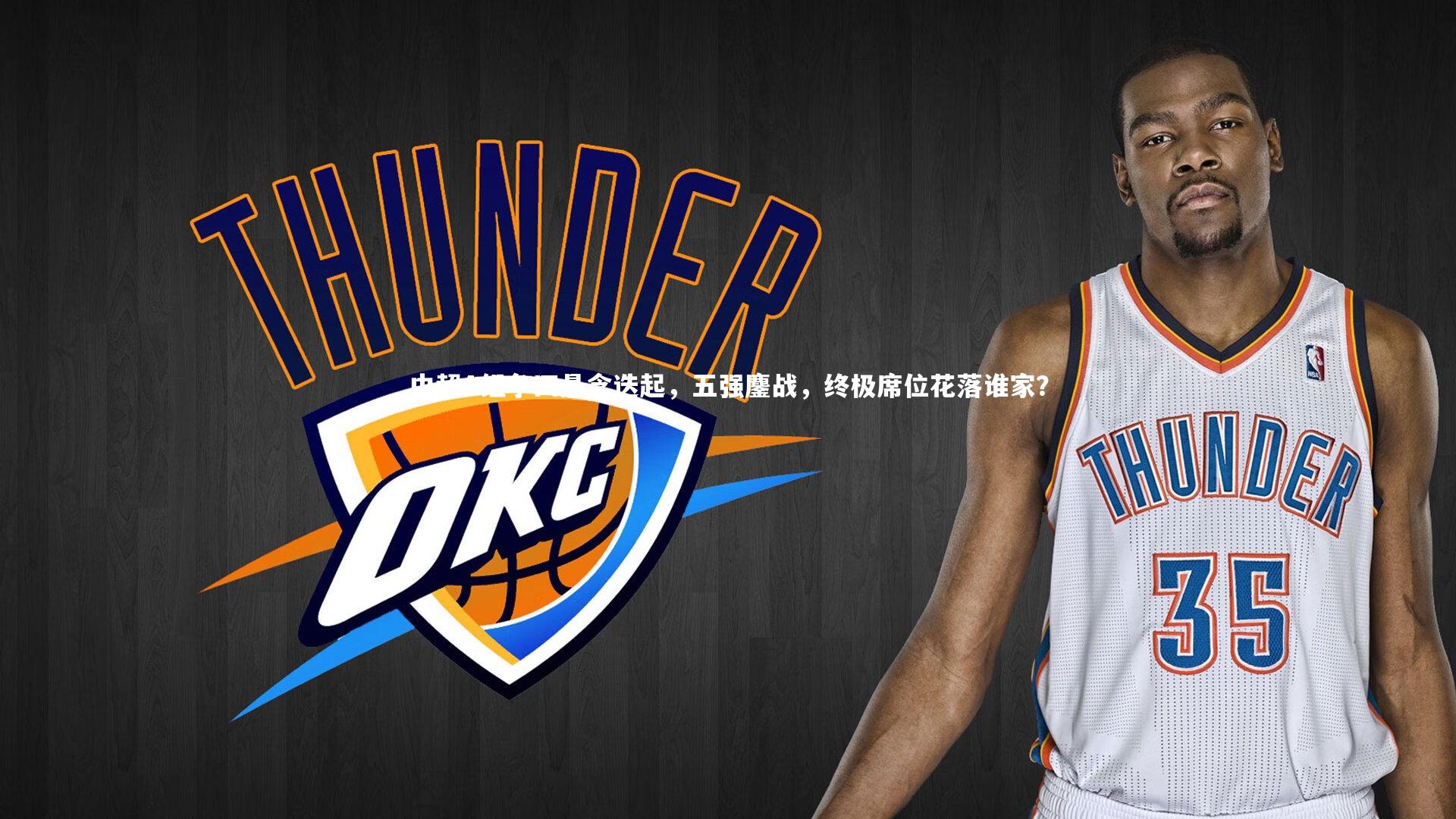 中超A组争四悬念迭起，五强鏖战，终极席位花落谁家？