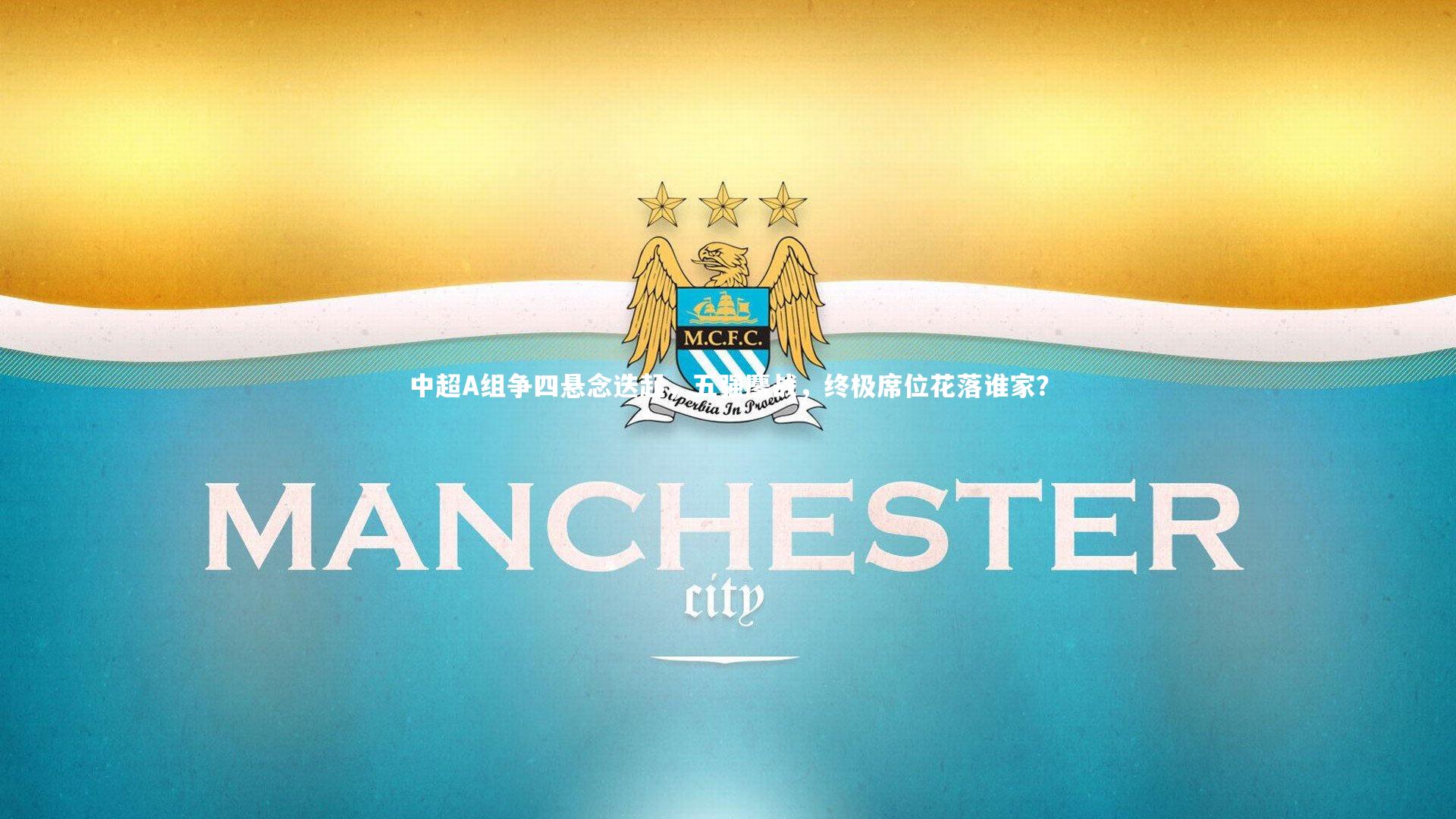 中超A组争四悬念迭起，五强鏖战，终极席位花落谁家？