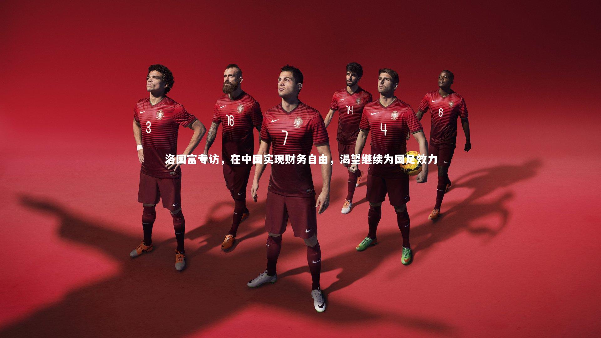 洛国富专访,在中国实现财务自由,渴望继续为国足效力