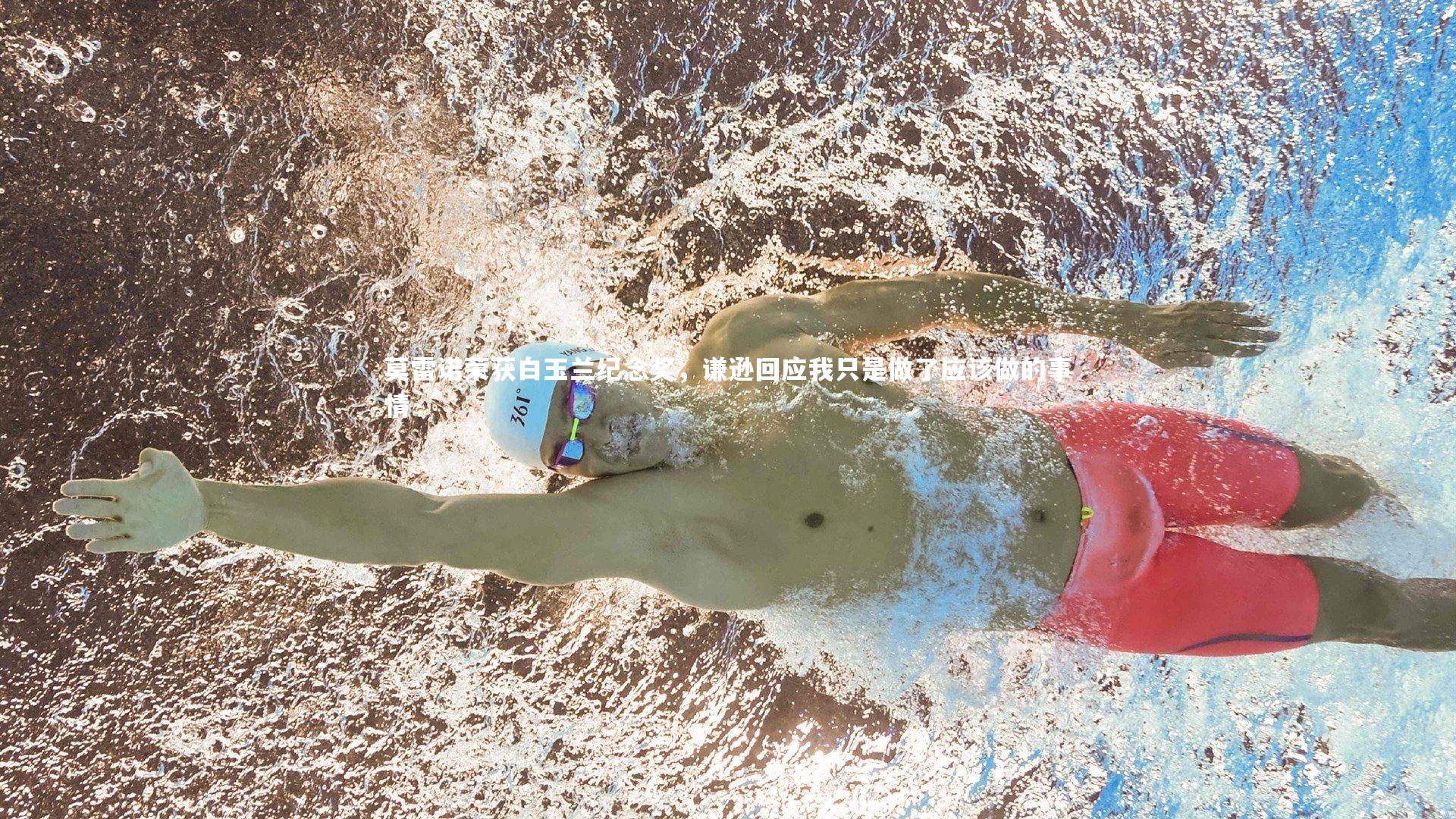 莫雷诺荣获白玉兰纪念奖，谦逊回应我只是做了应该做的事情