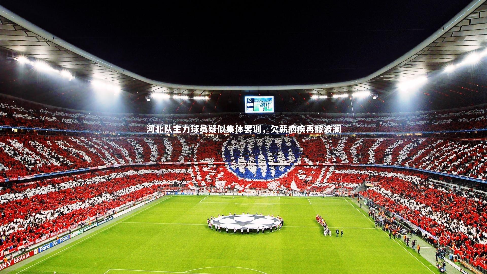 九游体育官方入口_河北队主力球员疑似集体罢训，欠薪痼疾再掀波澜