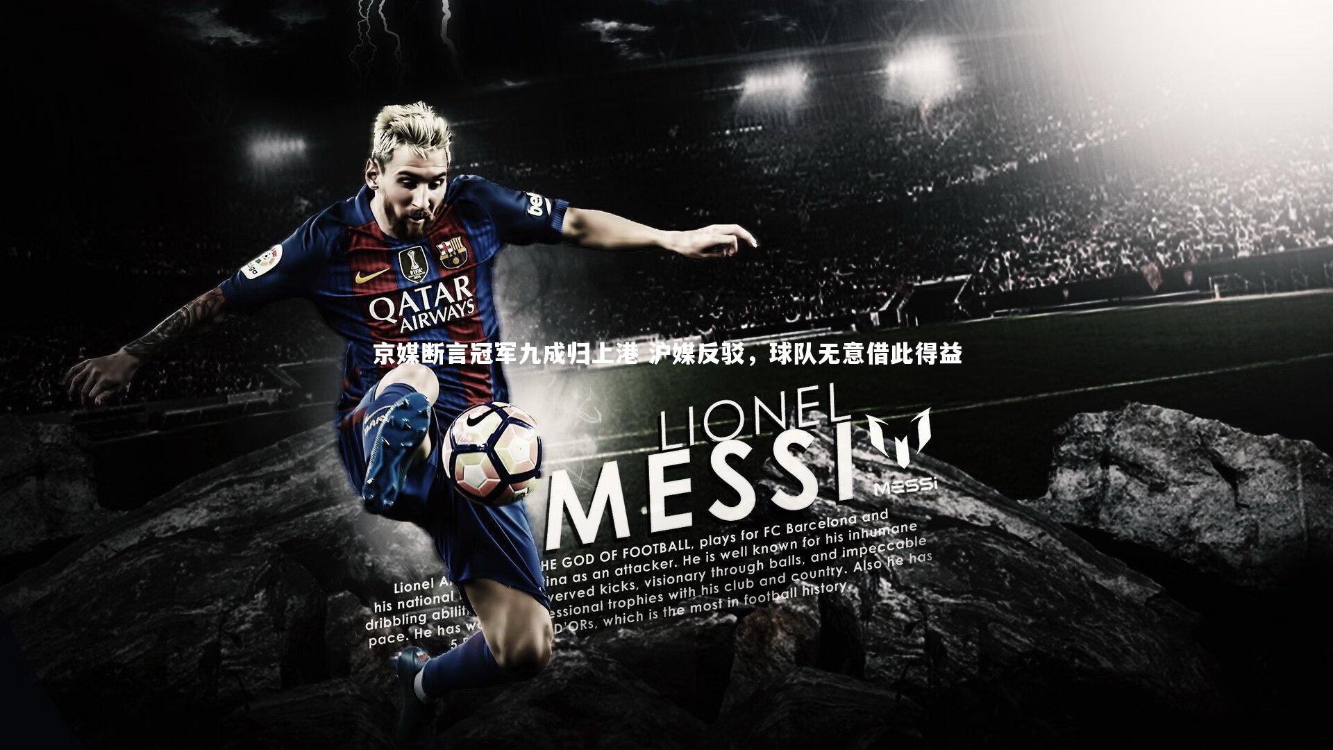 京媒断言冠军九成归上港 沪媒反驳，球队无意借此得益