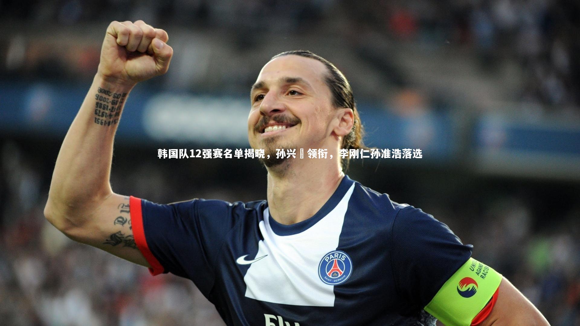 九游体育-韩国队12强赛名单揭晓，孙兴慜领衔，李刚仁孙准浩落选