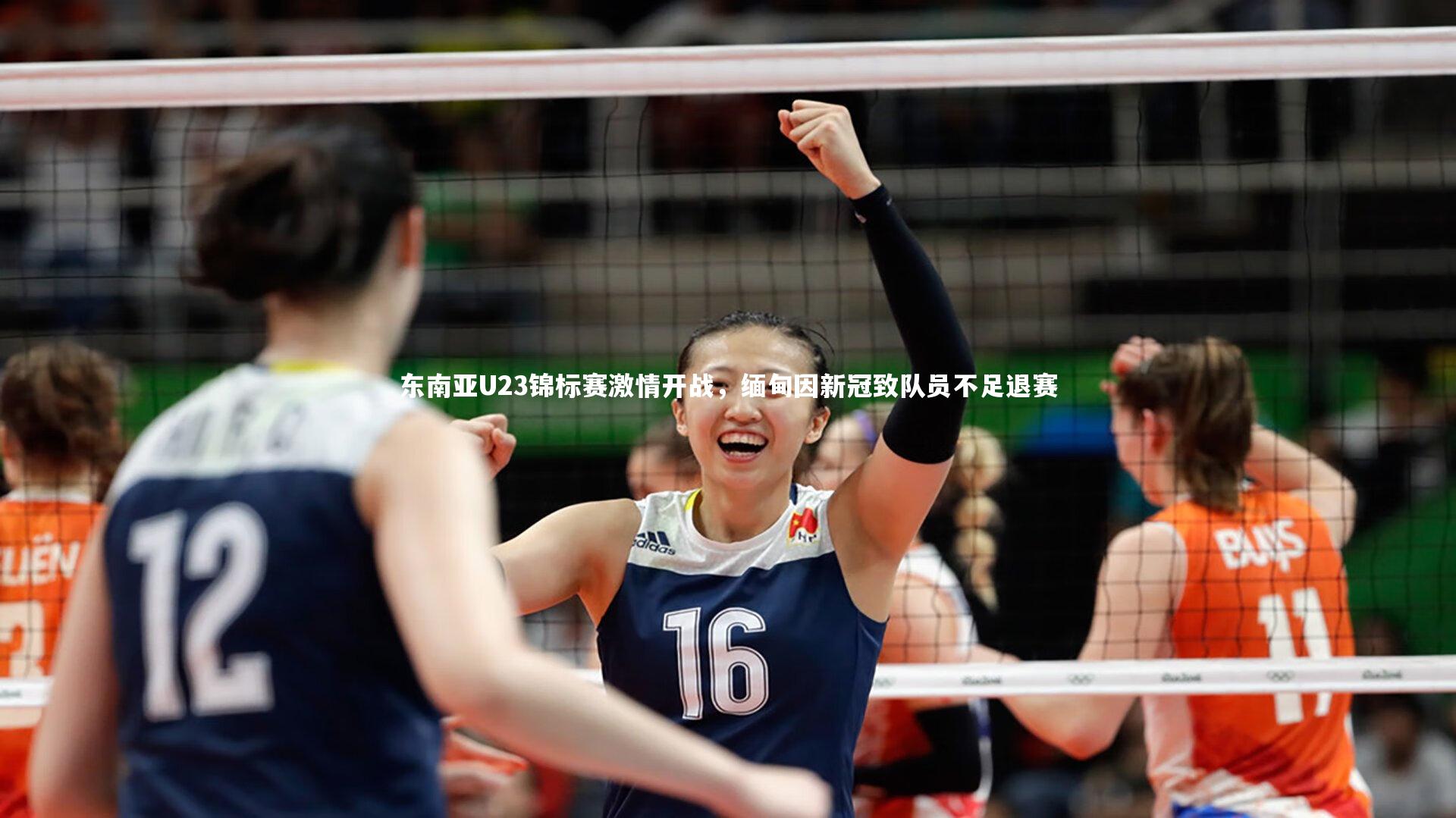 九游体育_东南亚U23锦标赛激情开战，缅甸因新冠致队员不足退赛