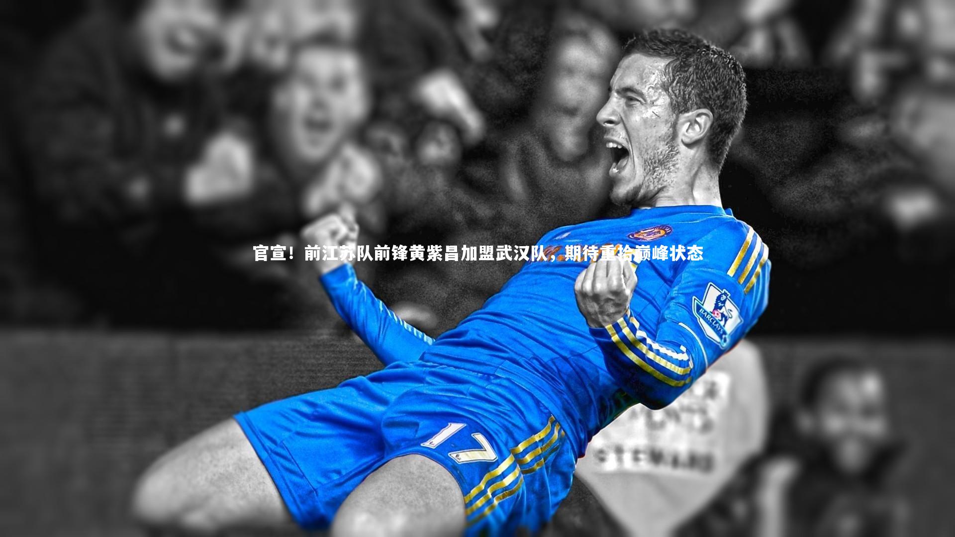 九游体育登录入口_官宣！前江苏队前锋黄紫昌加盟武汉队，期待重拾巅峰状态