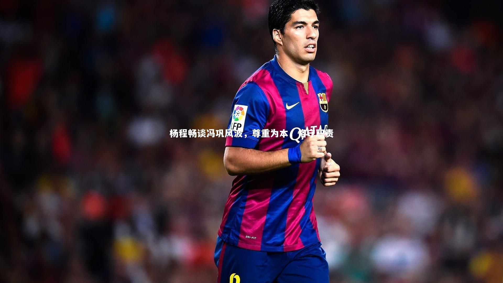 杨程畅谈冯巩风波，尊重为本，恪守职责