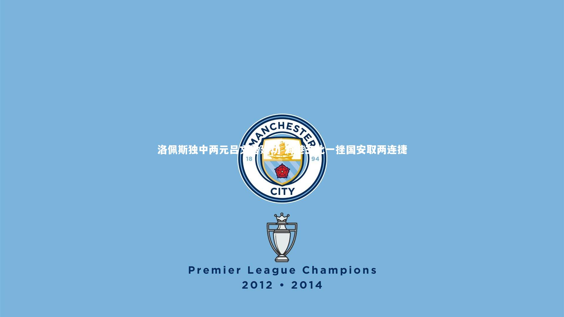 洛佩斯独中两元吕文君建功 海港三比一挫国安取两连捷