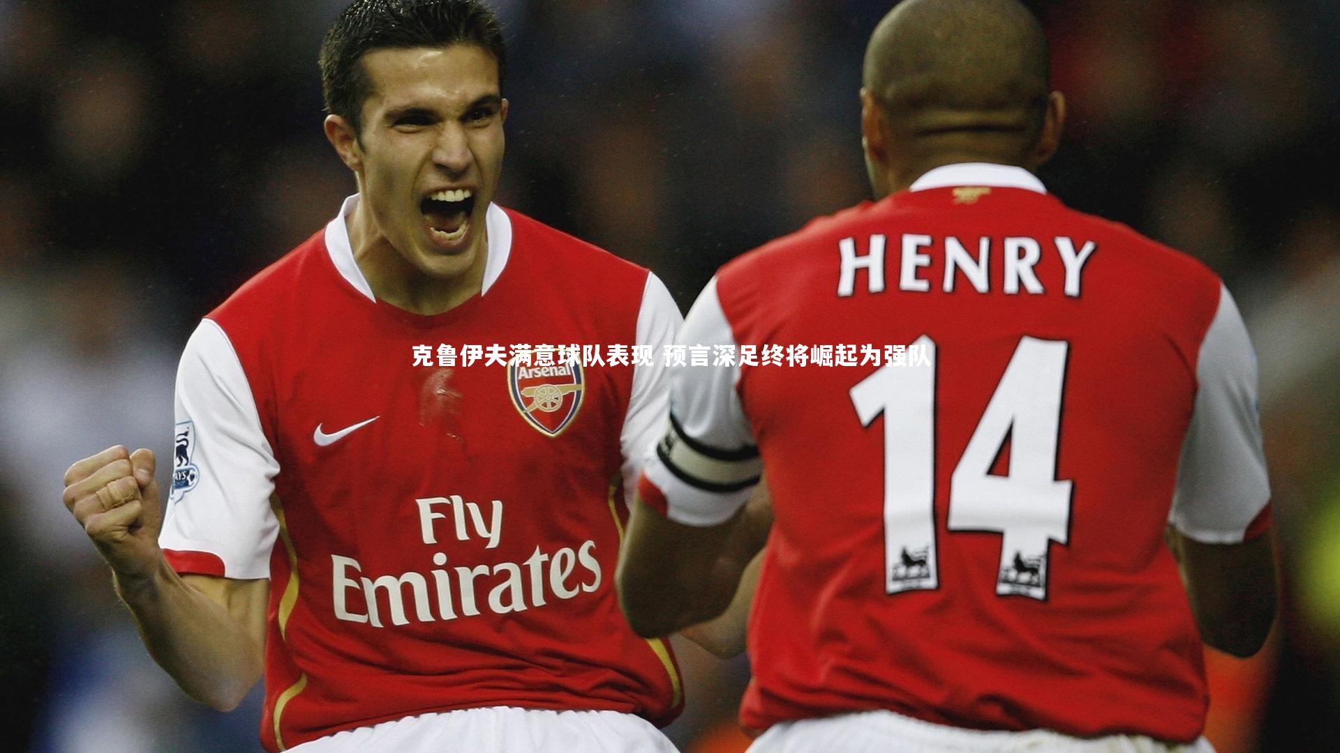 九游体育官方入口|克鲁伊夫满意球队表现 预言深足终将崛起为强队